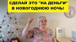 СДЕЛАЙ ЭТО "НА ДЕНЬГИ" В НОВОГОДНЮЮ НОЧЬ!