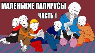 Маленькие Папирусы [BabyBones] (undertale comic rus dub) ОЗВУЧКА КОМИКСА АНДЕРТЕЙЛ НА РУССКОМ