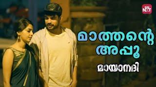 ഞാൻ നിന്നെ മറന്ന് പോയി മാത്താ  | Mayaanadhi | Tovino Thomas | Aishwarya Lakshmi | Sun NXT Malayalam