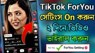 টিকটক ভিডিও ভাইরাল করার উপায় | How to viral tiktok video 2024 | TikTok ForYou Setting | TikTok viral