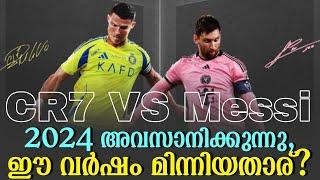 മെസ്സി vs CR7 : 2024 അവസാനിക്കുന്നു,ഈ വർഷം മിന്നിയതാര്? | Football News