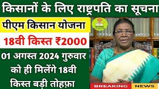 pm kisan 18th Installment date 2024 news | pm kisan next installment kab aayegi 2024 | pm kisan