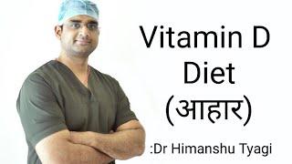 Vitamin D Diet/ विटामिन डी आहार