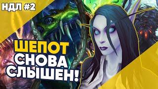 ПЯТЫЙ ДРЕВНИЙ БОГ? ШЕПОТ СНОВА СЛЫШЕН! / Древние Боги World of Warcraft НДЛ №2