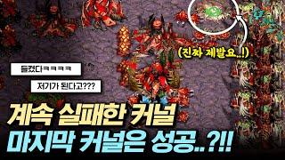 땅굴의 달인 '커널' 인피쉰 선생! 이거 실패하면 저희 팀은 집니다. 【 스타 빨무 】