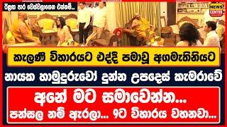 පමාවී ආ අගමැතිනියට කැලණියේ නායක හාමුදුරුවෝ දීපු උපදෙස - ඊළඟ පාර වෙස්වලාගෙන එන්නම්