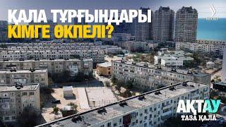 Қала тұрғындары кімге өкпелі? | Ақтау | Таза қала