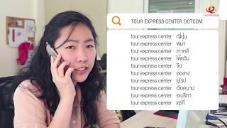 Tour Express Center Dotcom ให้บริการนำเที่ยวทุกเส้นทางยอดนิยมทั่วโลก