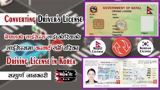 How to change nepali driving license to korean license नेपाली लाइसेन्स To कोरियन लाइसेन्स convert