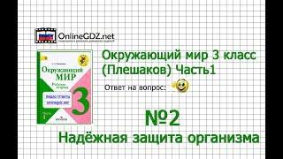 Задание 2 Надёжная защита организма - Окружающий мир 3 класс (Плешаков А.А.) 1 часть