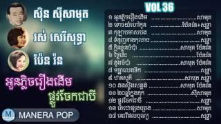 Khmer old songs 1960 Non Stop, Sin Sisamouth, Roserey Sothea, Pen ron