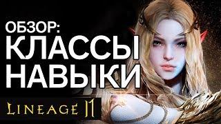 Расы, Классы и Умения Lineage 2 Mobile