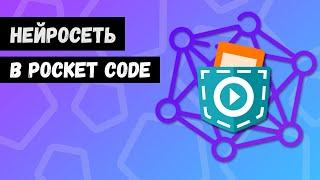 Как сделать нейросеть в Pocket Code