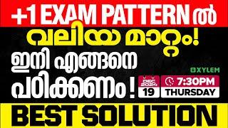 Plus One Exam Pattern ൽ  വലിയ മാറ്റം | ഇനി എങ്ങനെ പഠിക്കണം? Best Solution | Xylem Plus One