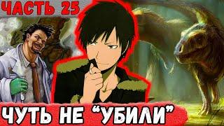 [Покусанный #25] Покусанного ЧУТЬ Не "Убили"! | Спин-Офф Сюжета Наруто "Неудача"