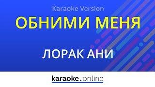 Обними меня - Ани Лорак (Karaoke version)