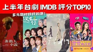 2024上半年台劇IMDb評分榜TOP10！《我的婆婆2》回歸！《不夠善良的我們》 話題不斷！多元題材好評如潮