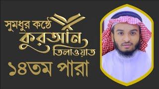 Holy Quran Recitation || Juz 14 || Hafez Kamrul Alom ||