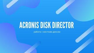 Acronis Disk Director - работа с жестким диском