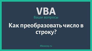 Как преобразовать число в строку на VBA.