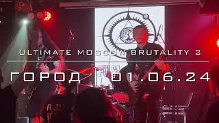 ULTIMATE MOSCOW BRUTALITY 2 - Город(01.06.24)