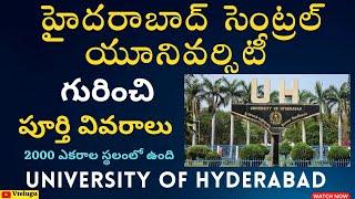 హైదరాబాద్ విశ్వవిద్యాలయం గురించి| UoH Courses in Telugu | UNIVERSITY OF HYDERABAD Information Telugu