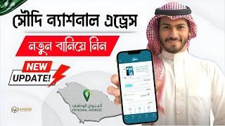 How to Register National Address in KSA  | SPL | Saudi Post | সৌদি ন্যাশনাল এড্রেস রেজিস্টারশন করুন