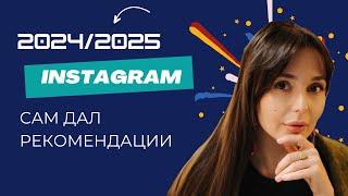 Как развивать блог в 2024-2025? Советы от самого ИНСТАГРАМ