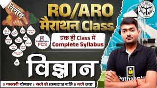 RO/ARO Marathon Class | Science | एक ही Class में Complete Syllabus