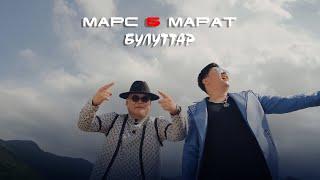 МАРС & МАРАТ - БУЛУТТАР #жаныклип #2022