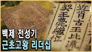 KBS 한국사기 5회 – 문명의 교차로, 백제 / KBS 20170212 방송