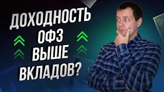 Банковский вклад полный отстой? Доходность ОФЗ больше депозитов? Полное сравнение