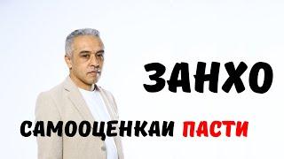 НИШОНАХОИ САМООЦЕНКАИ ПАСТИ ЗАНХО