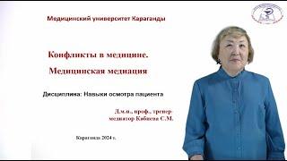 Конфликты в медицине. Медицинская медиация