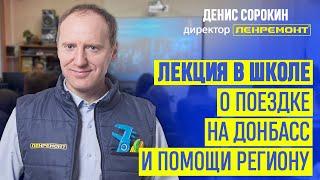 Лекция директора Ленремонта Дениса Сорокина для школьников о Донбассе, Родине и правильных ценностях