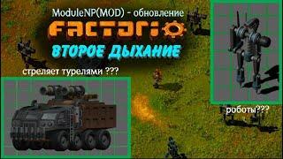 FACTORIO -  MOD - ModuleNP - ОБНОВЛЕНИЕ №4