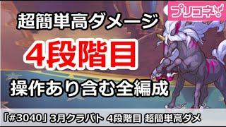 【プリコネ】3月クラバト 4段階目 簡単超高ダメ 全編成＆最終更新版【プリンセスコネクト！】