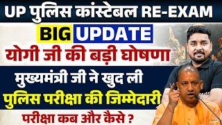 UP POLICE RE EXAM DATE 2024 | UP CONSTABLE RE EXAM DATE 2024 | UP POLICE RE EXAM DATE NEWS TODAY