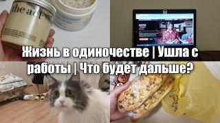 vlog: ушла с работы перед Новым годом | чем теперь буду заниматься? | 24-26.12.2024