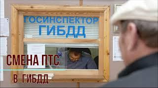 Нужно ли менять ПТС при смене адреса регистрации?