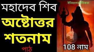 মহাদেব শিবের অষ্টোত্তর শতনাম বাংলা ১০৮ নাম | Shiv Ashtottar Shatnam in Bangla 108 name শিবের পাঁচালী