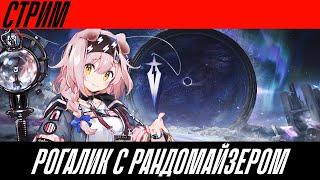 ПЫТАЮСЬ ОДОЛЕТЬ РОГАЛИК С РАНДОМАЙЗЕРОМ | Стрим | Arknights