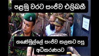 ගණේමුල්ලේ සංජීව පළමු වරට එලිබහී. කලකට පසු අධිකරණයට