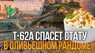 Нагибаем ОЛИВЬЕШНЫЙ рандом - только на T-62a Tanks Blitz