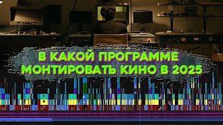 В КАКОЙ ПРОГРАММЕ МОНТИРОВАТЬ КИНО В 2025 ГОДУ