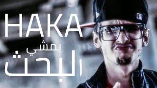 Emino - Haka Yemchi El Ba7th | هكا يمشي البحث (Audio)