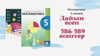 5 сынып математика 586 587 588 589 Дайын есептер Бірлесіп орындалатын жұмыстарға арналған есептер