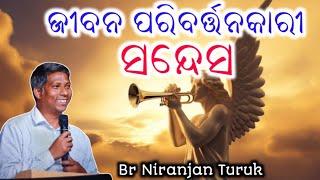 ଜୀବନ ପରିବର୍ତ୍ତନକାରୀ ସନ୍ଦେସ  ( A life-changing message )// Message by Br Nirmal Khora //