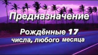 Предназначение. Реализация. Рожденные 17 числа