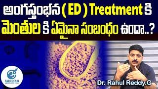 అంగ స్తంభన ( ED ) Treatment కి  | మెంతుల కి ఏమైనా సంబంధం ఉందా...| Dr Rahul Reddy | Androcare